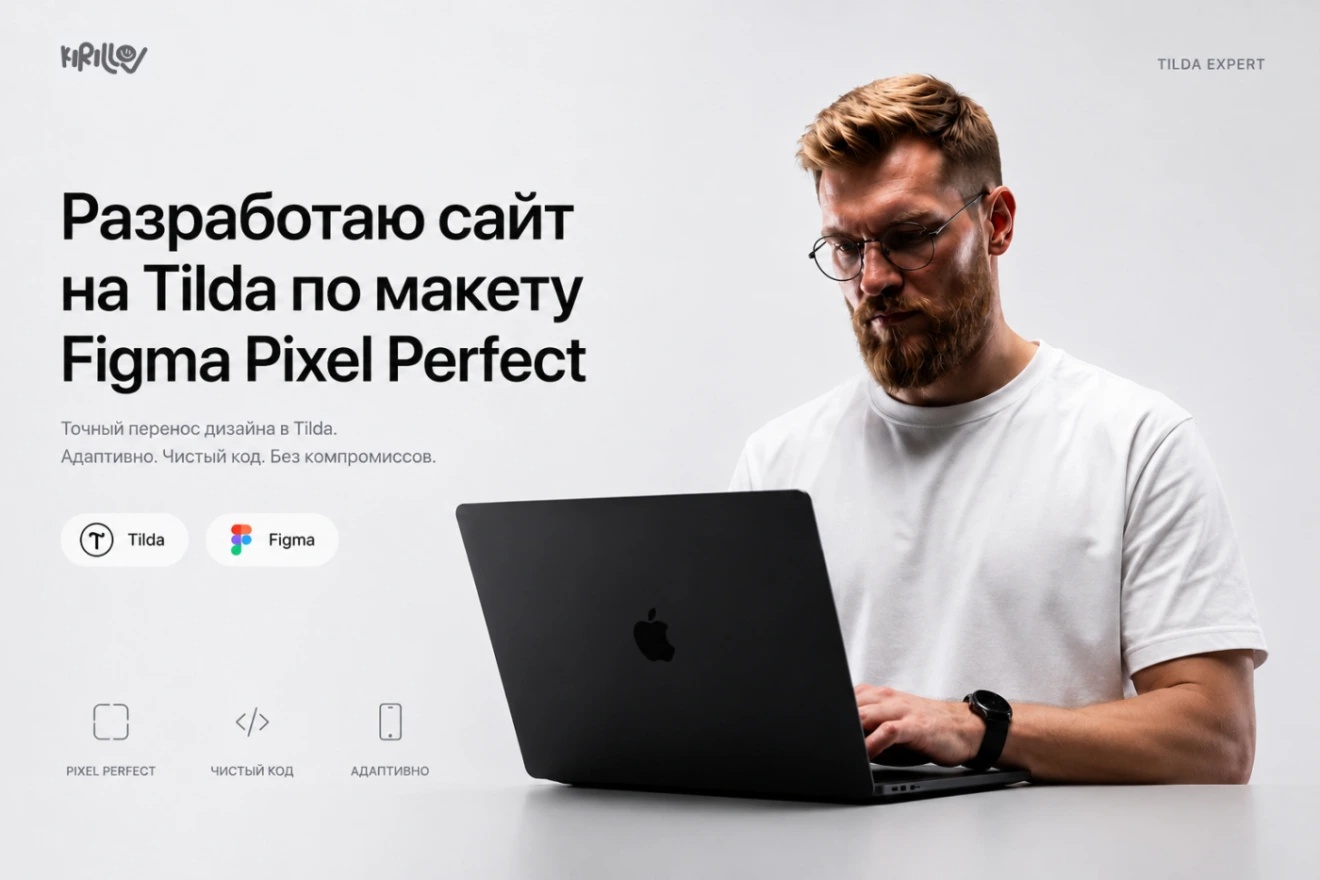 Разработаю сайт на Tilda по макету Figma Pixel Perfect
