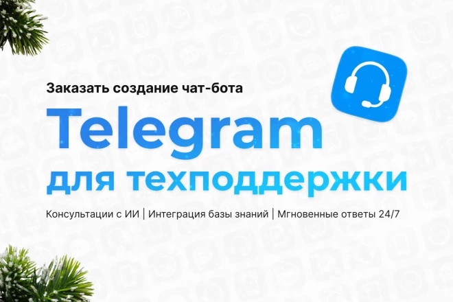 Чат-бот Telegram для техподдержки