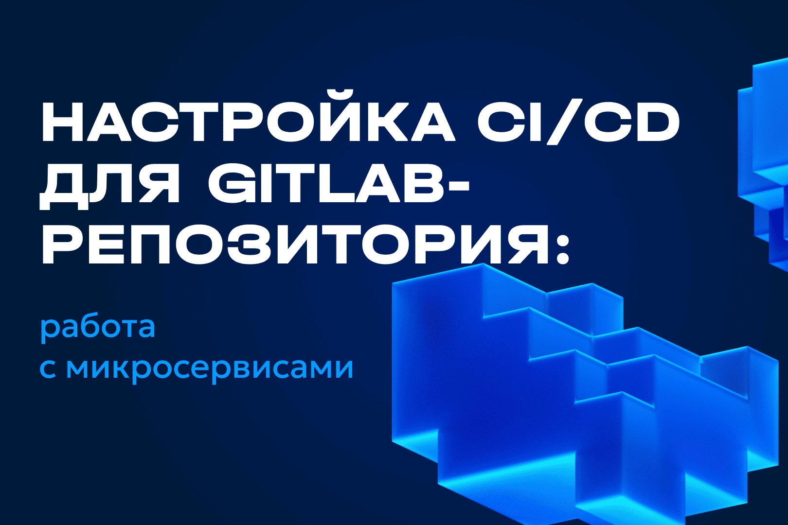 Настрою CI/CD пайплайн и инфраструктуру для вашего проекта